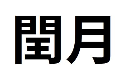 閏10月|閏月とはいつ？意味や計算方法、決め方は。次の閏月。